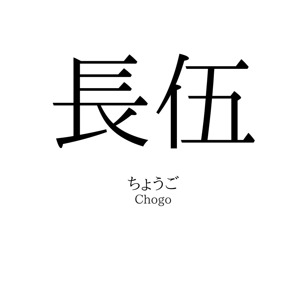 長伍