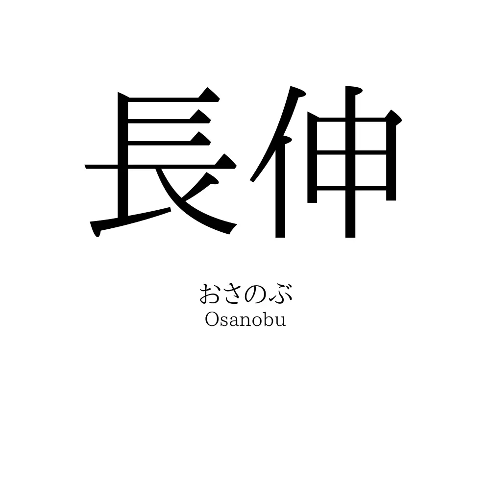 長伸
