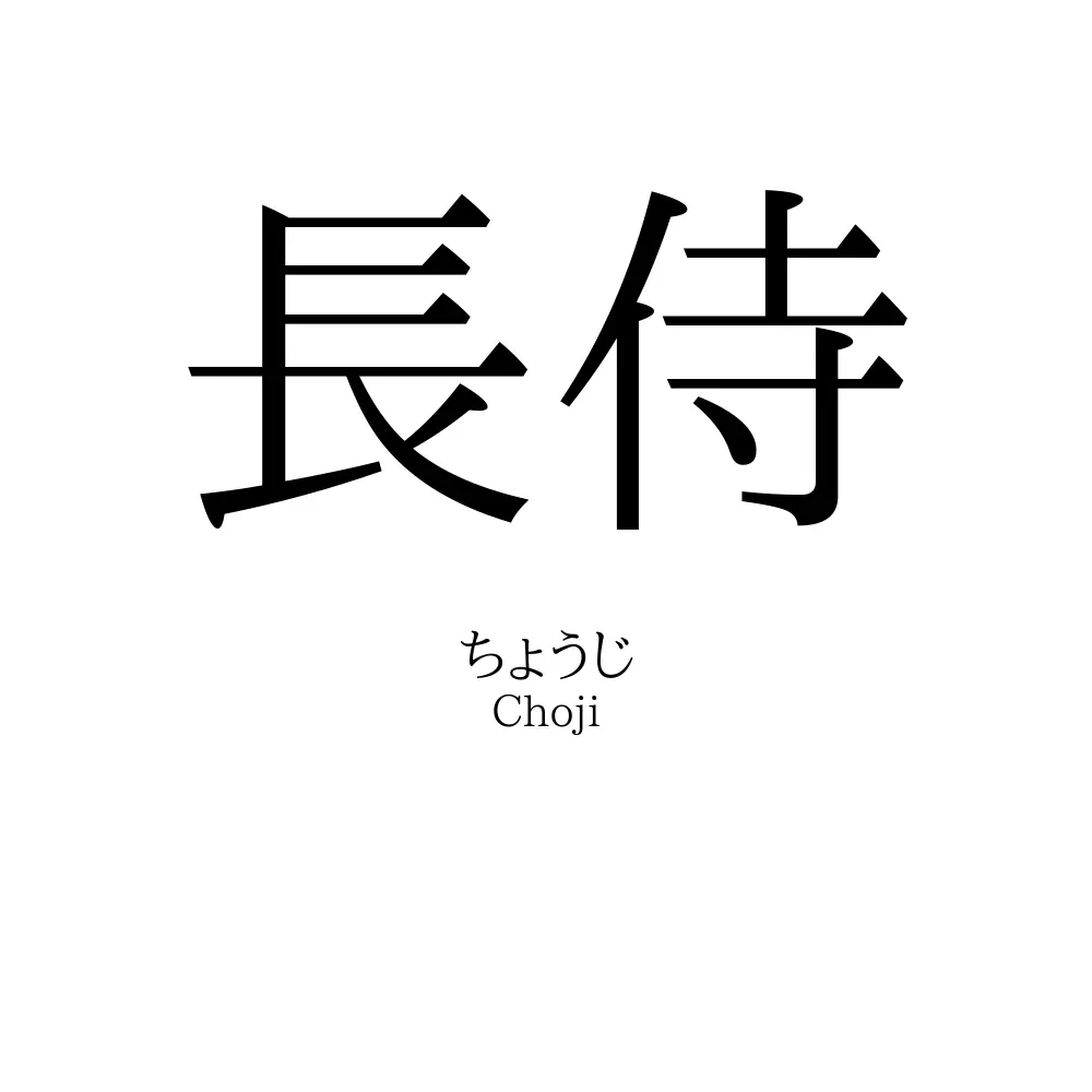長侍