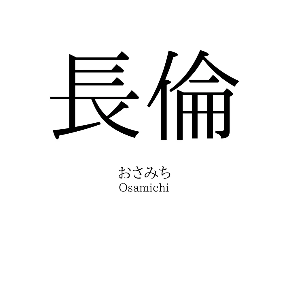長倫