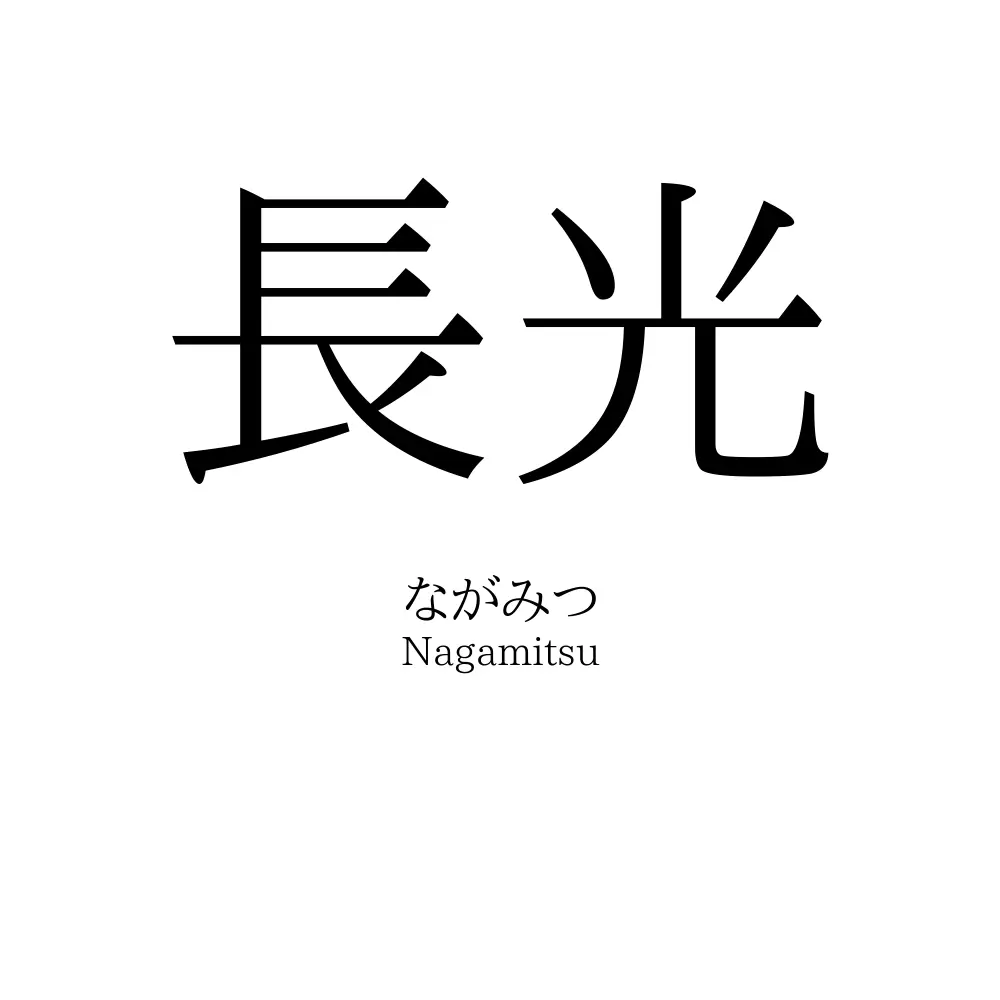 長光