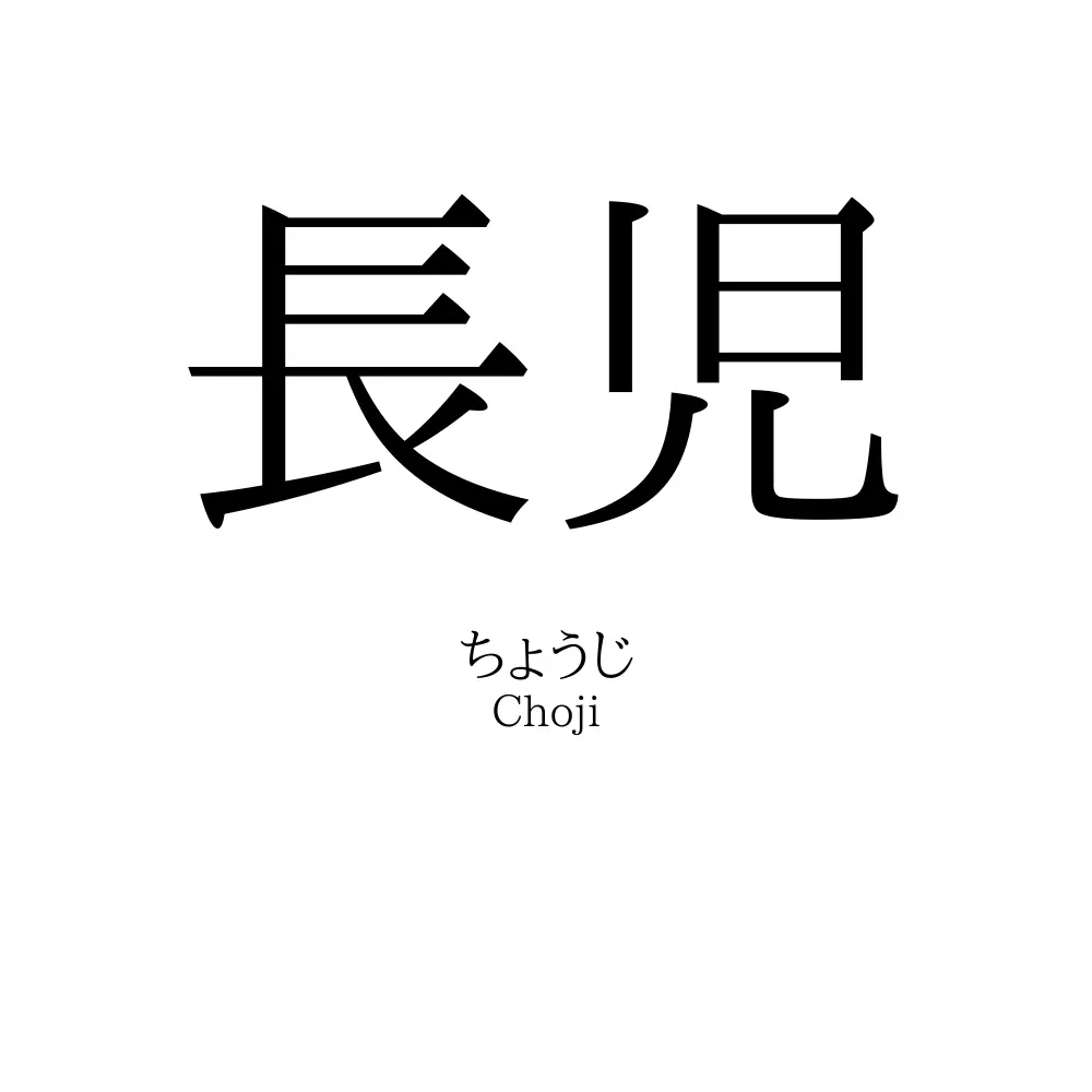 長児