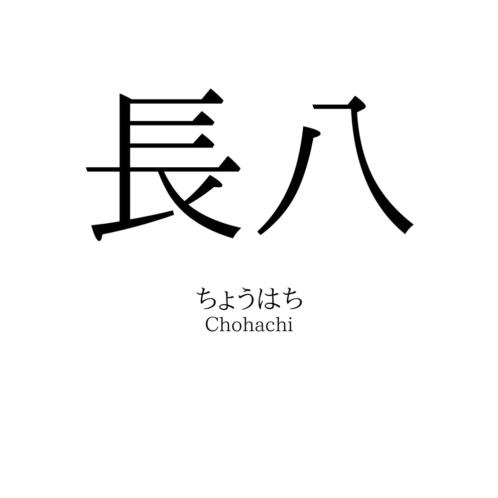 長八