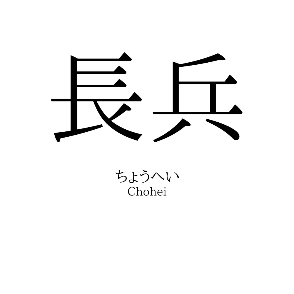 長兵
