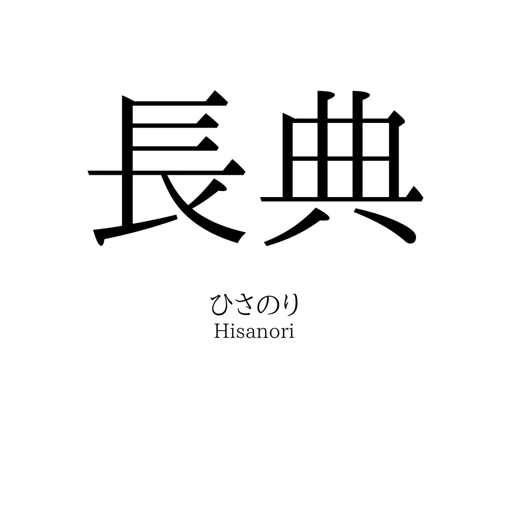 長典