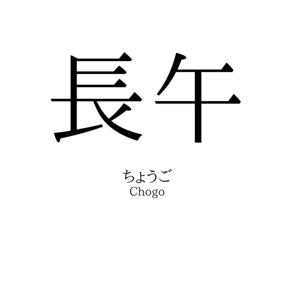 長午