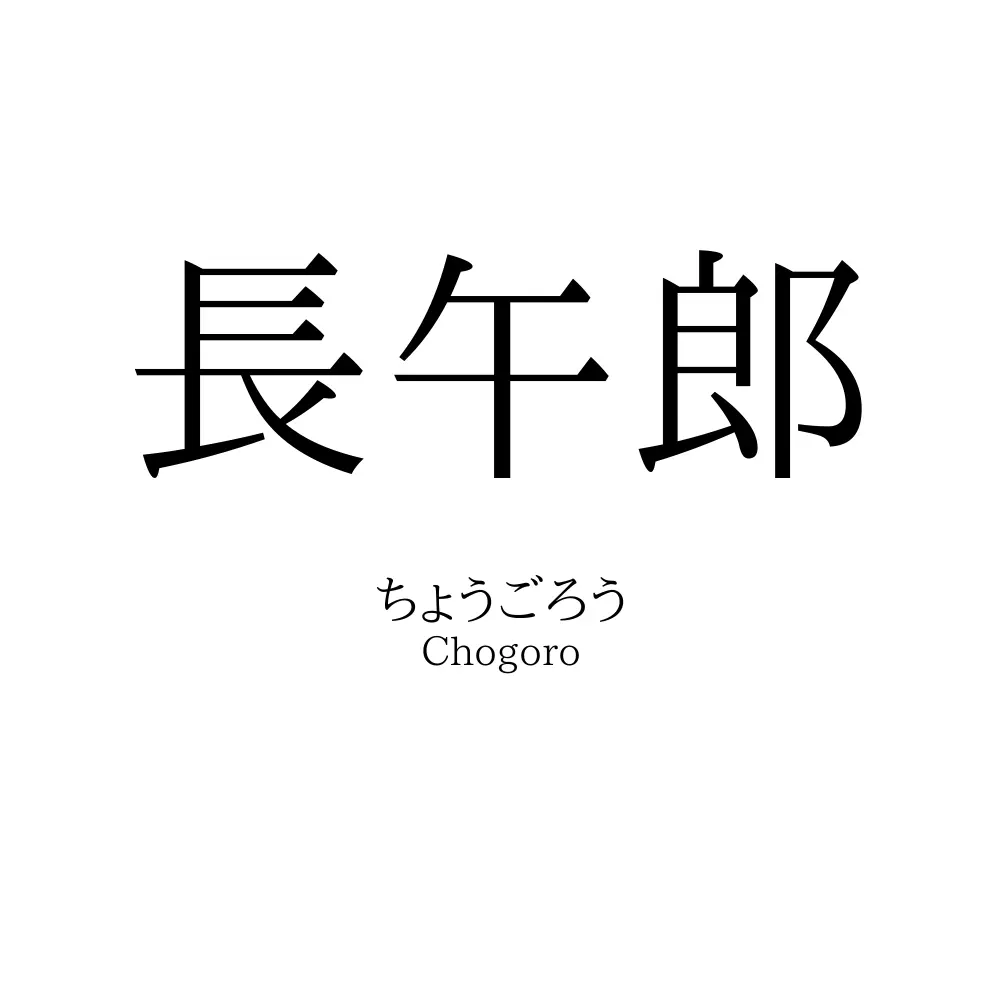 長午郎