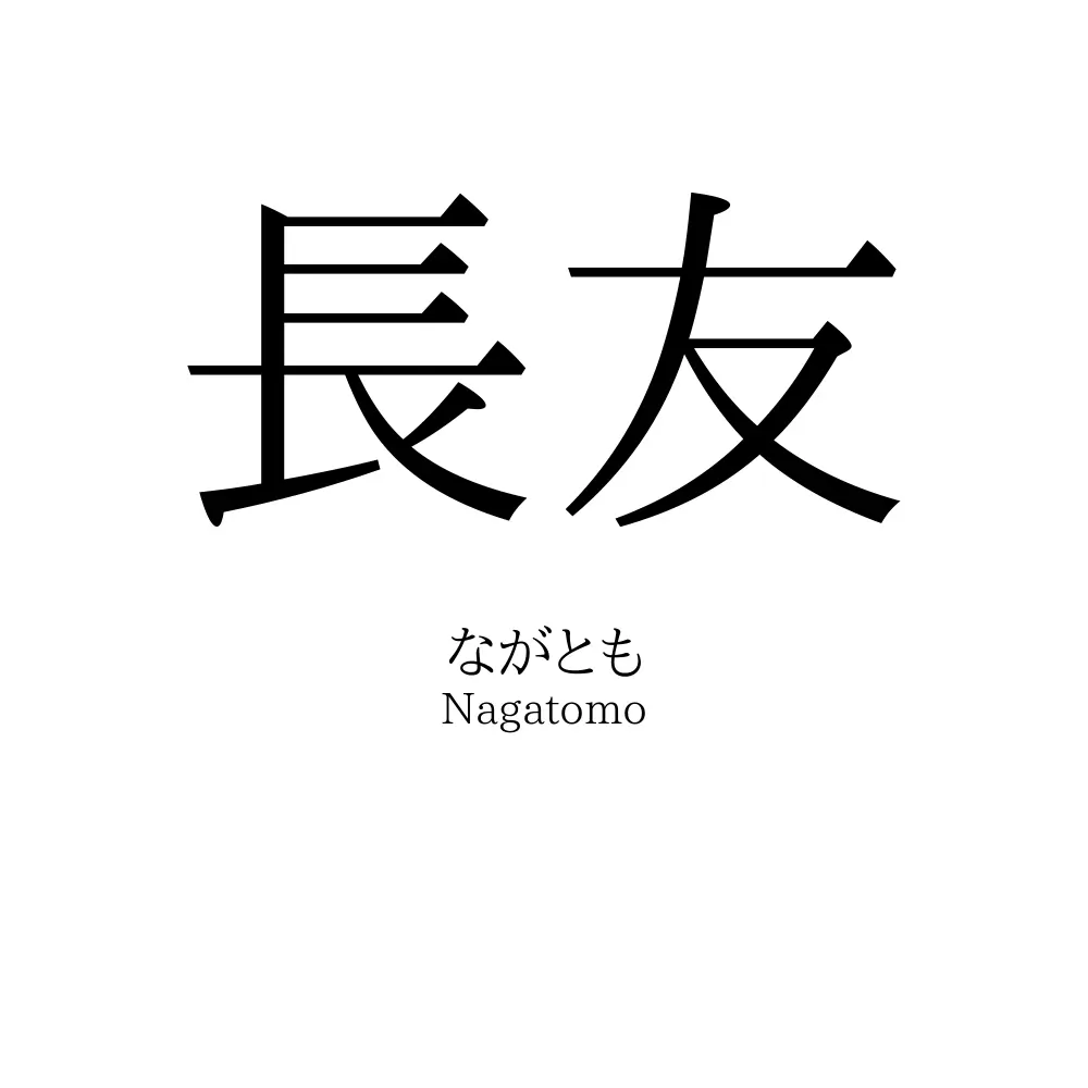 長友