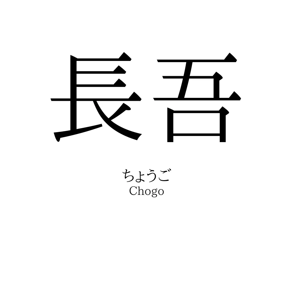 長吾