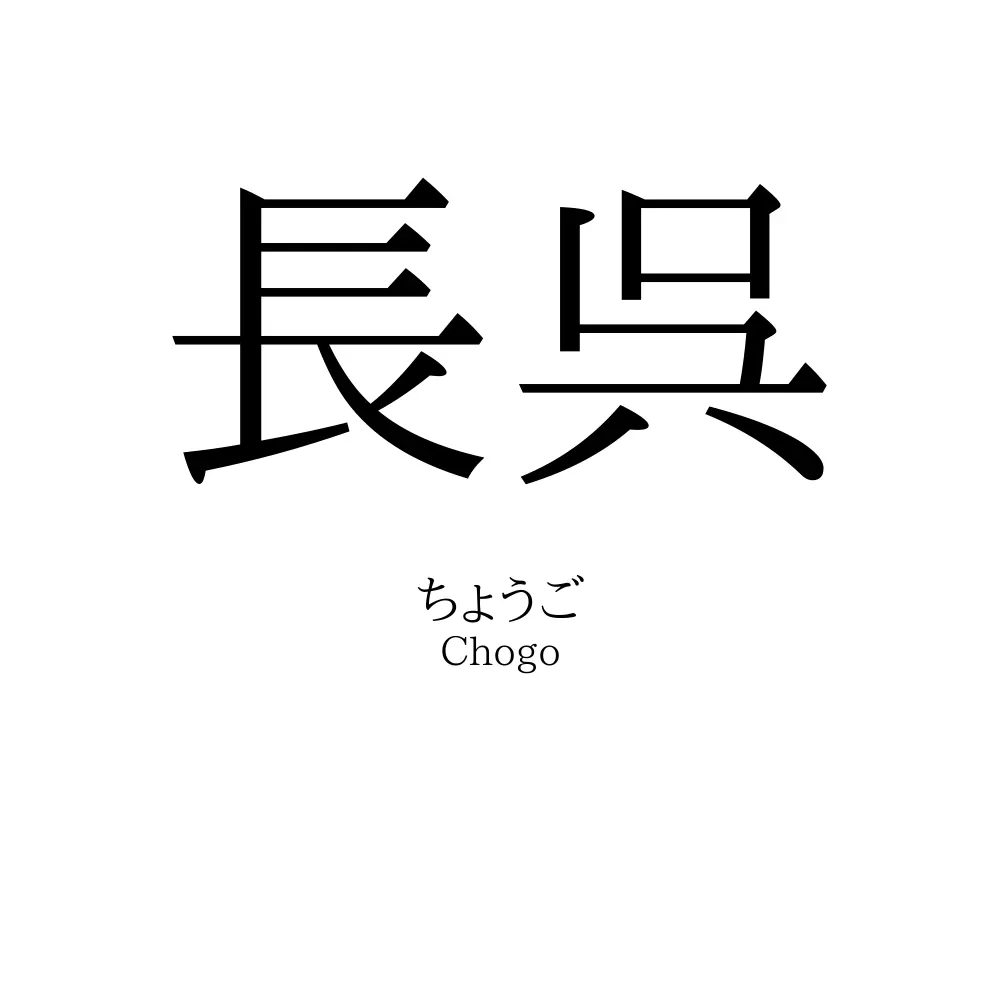 長呉