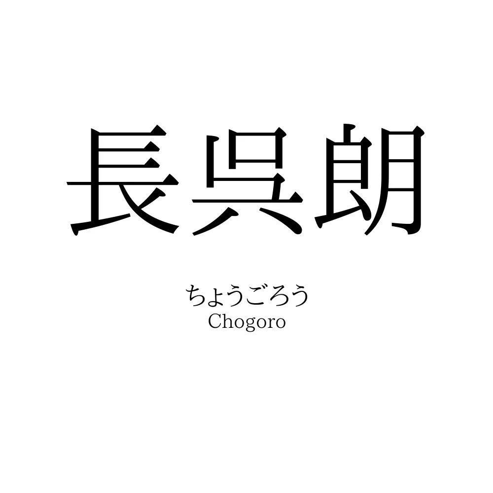 長呉朗