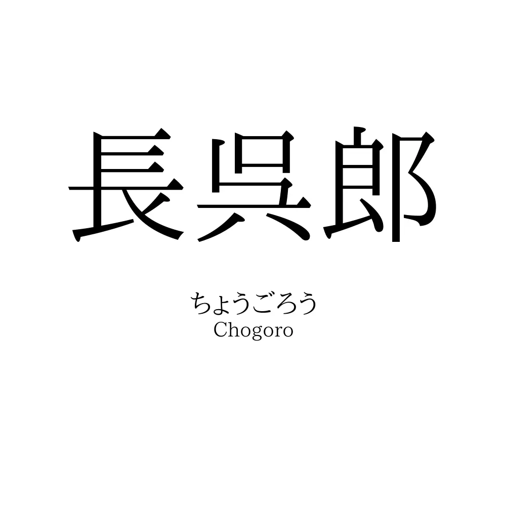 長呉郎