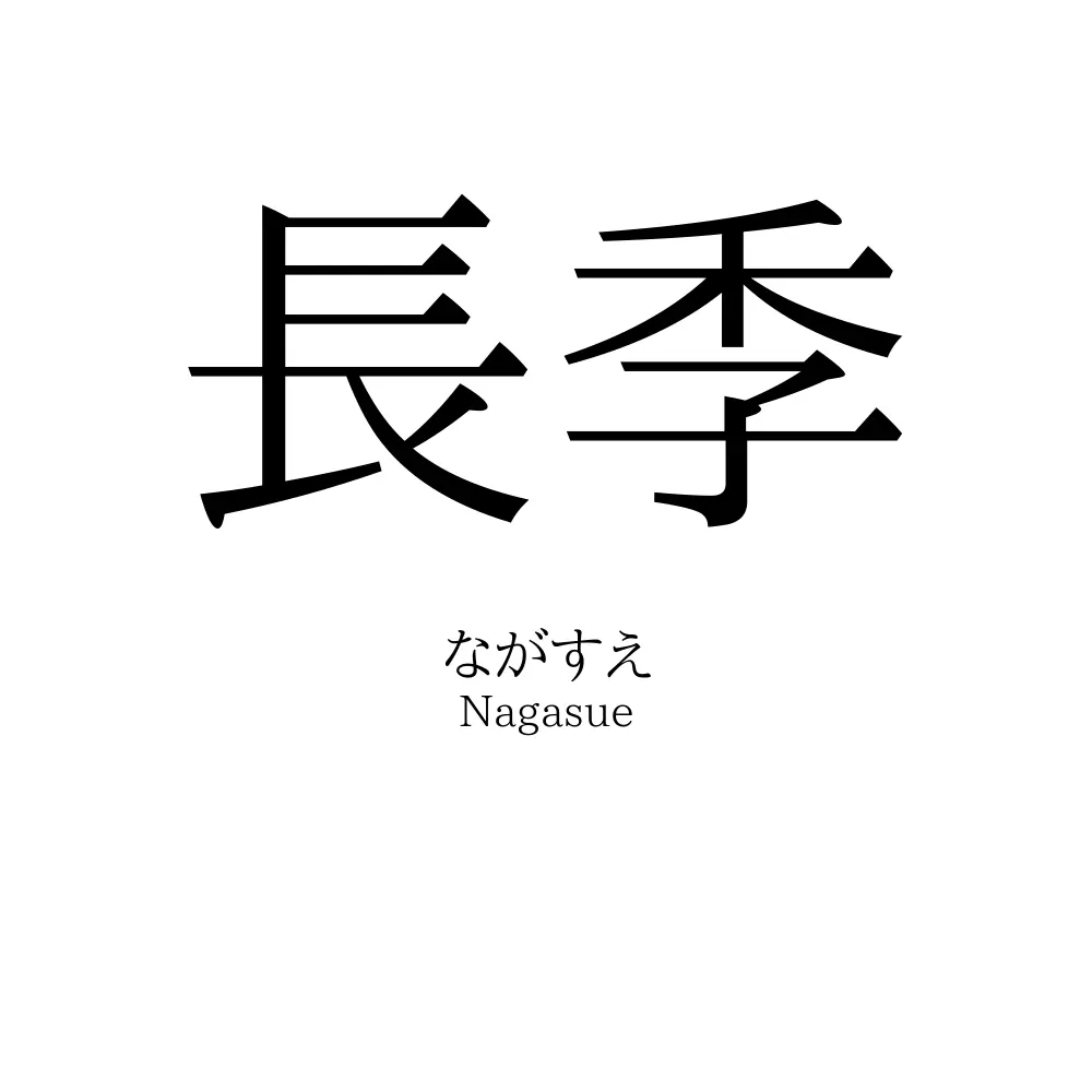 長季