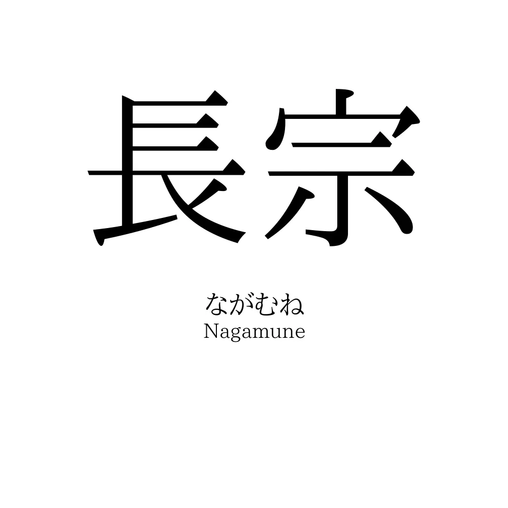 長宗
