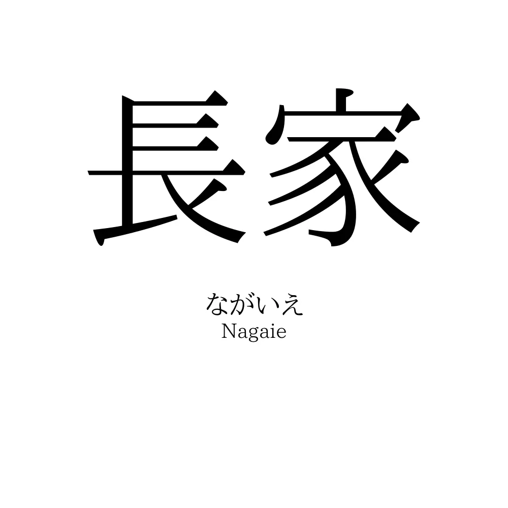 長家