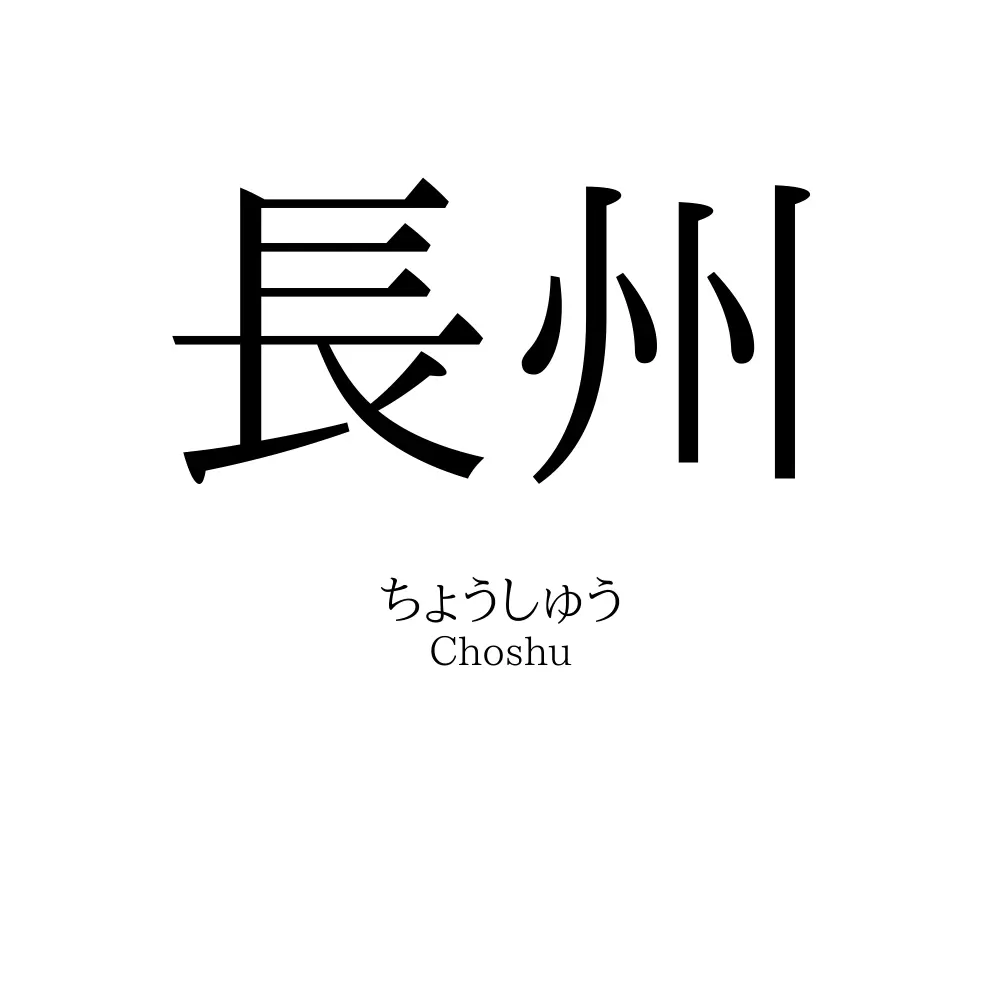 長州