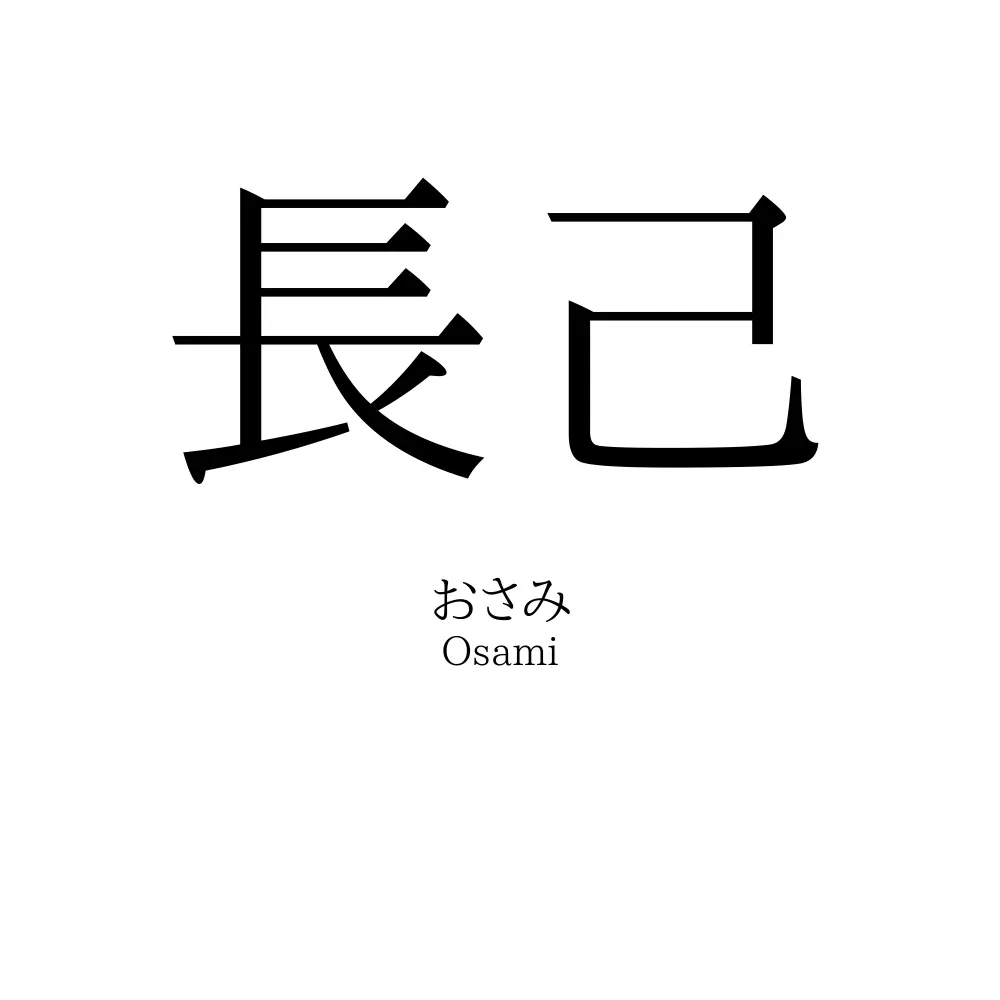 長己