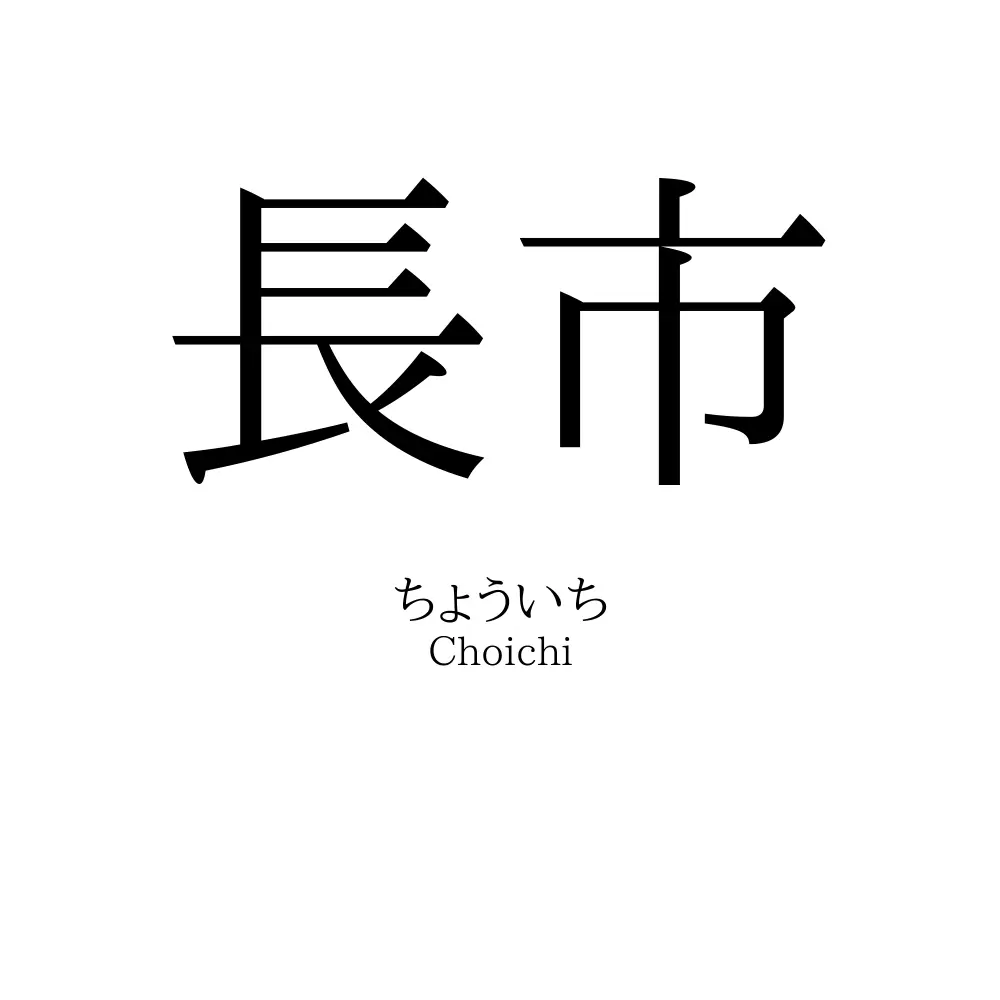 長市