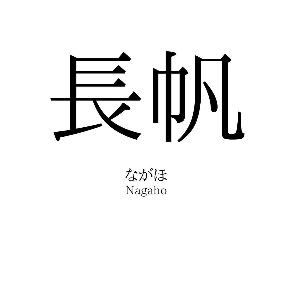 長帆