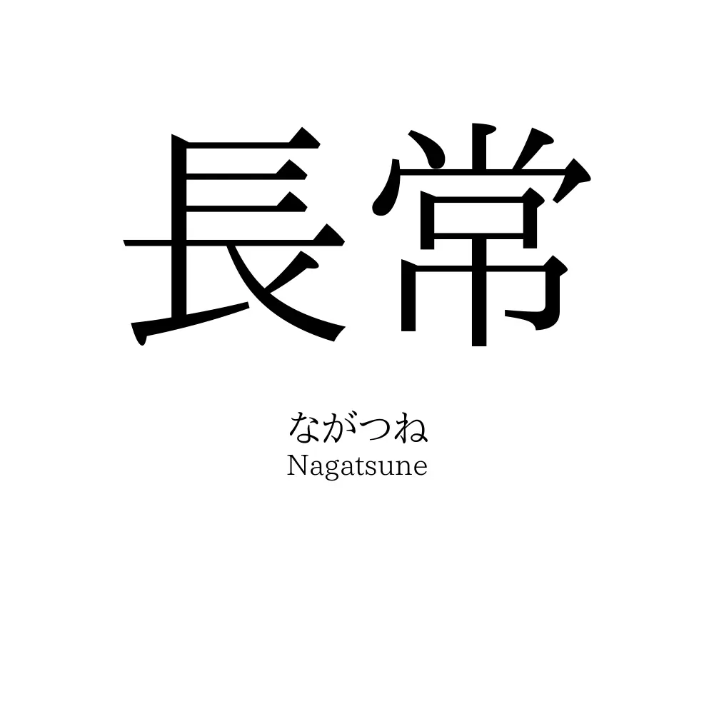 長常