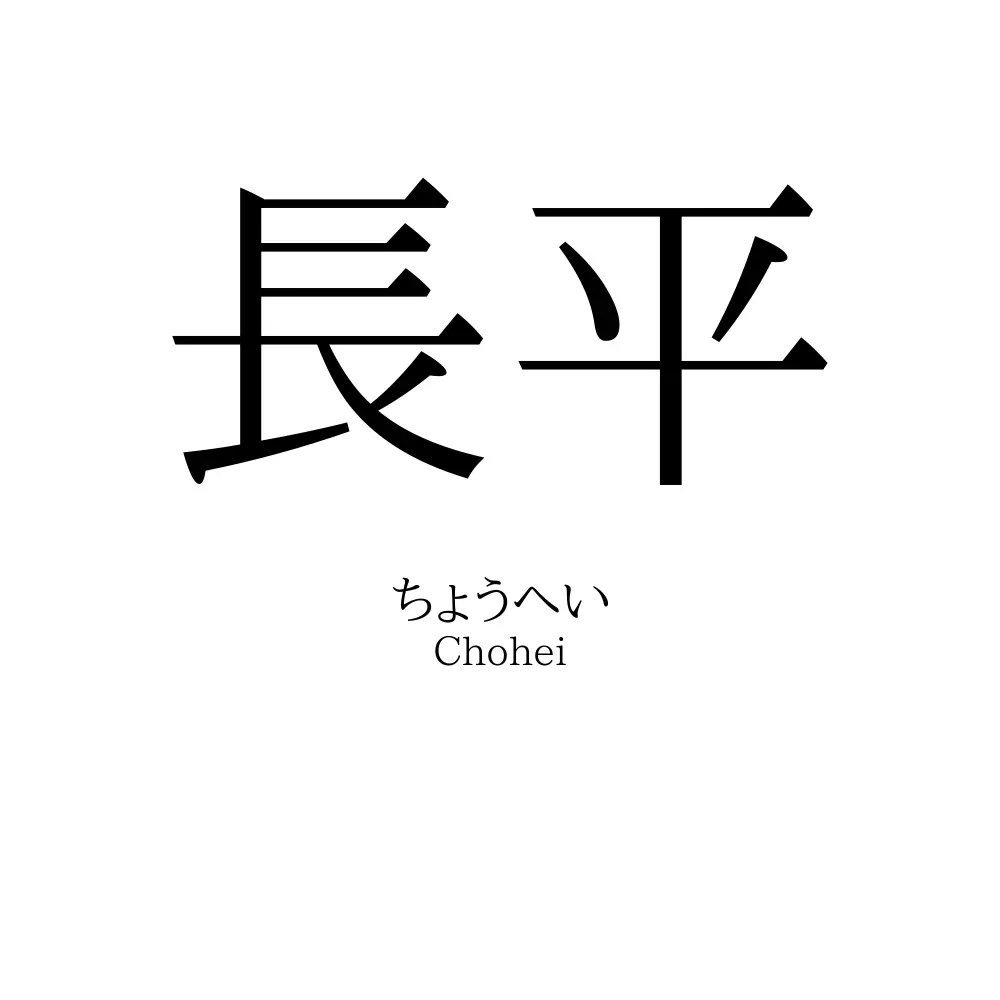 長平