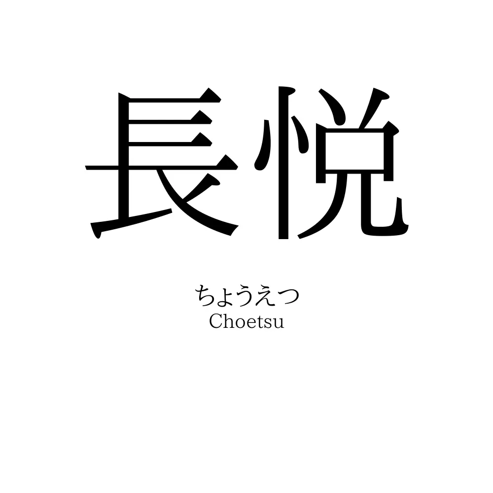 長悦
