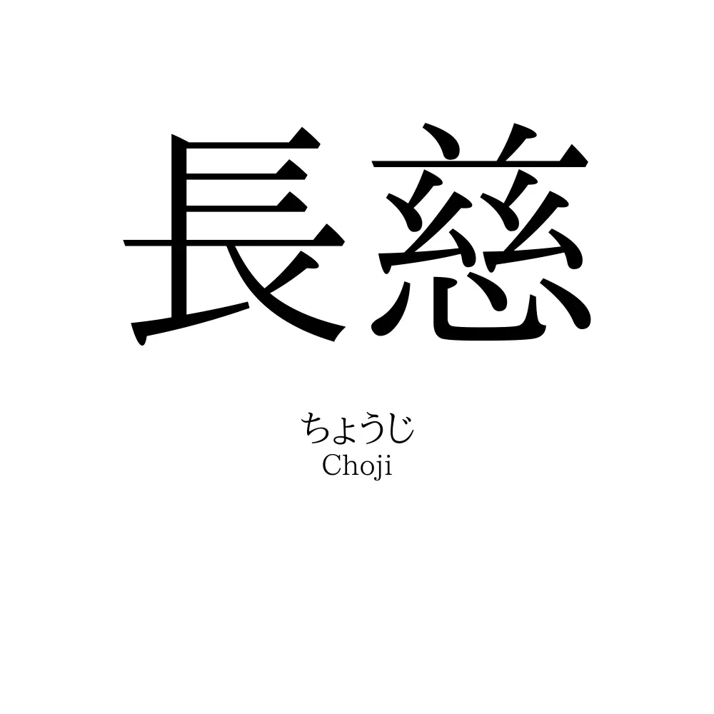 長慈