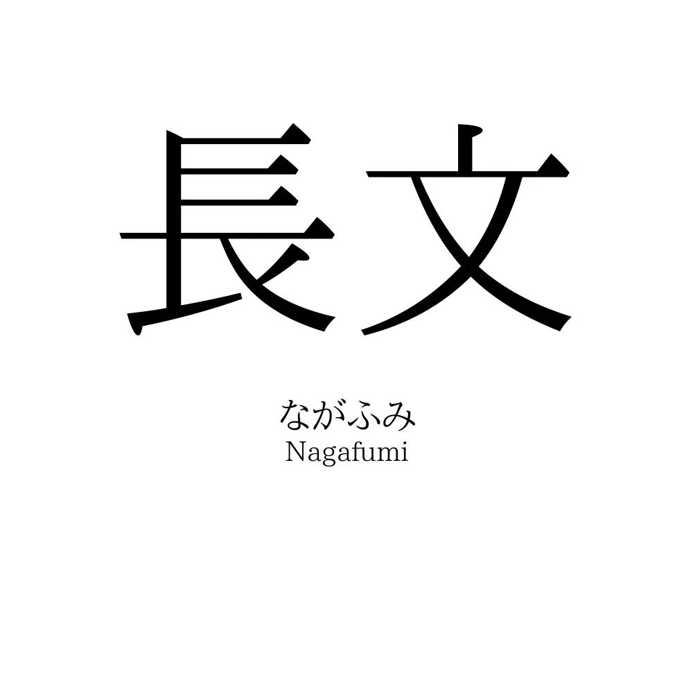 長文