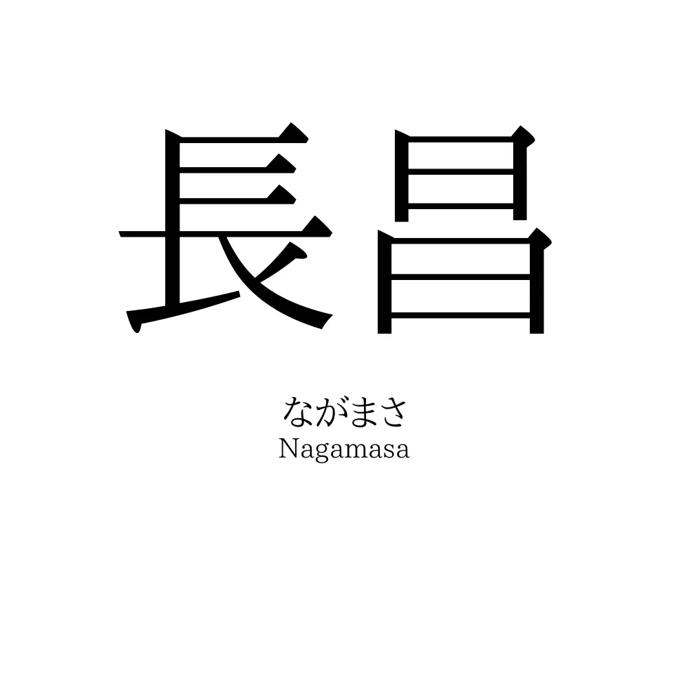 長昌