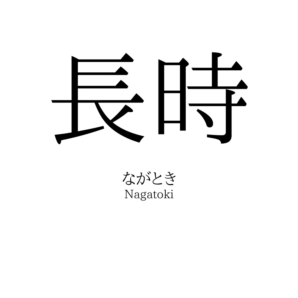 長時