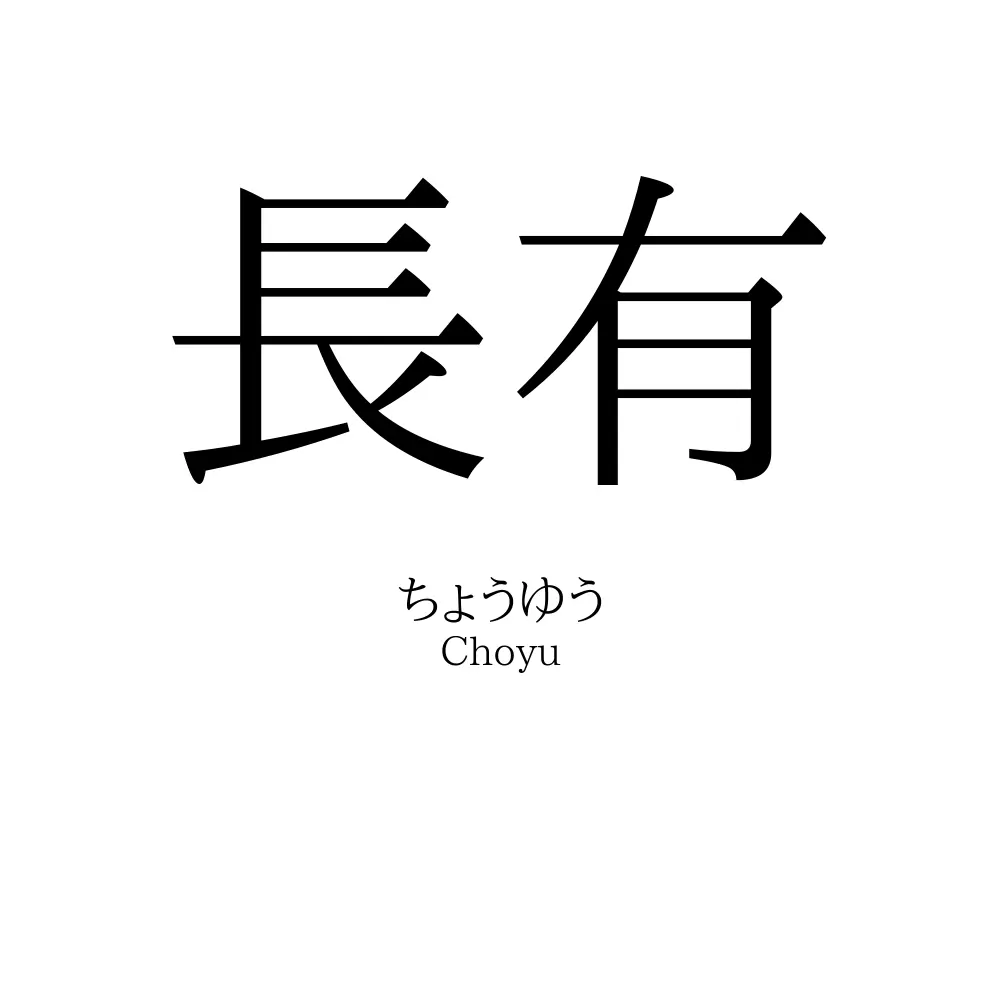 長有