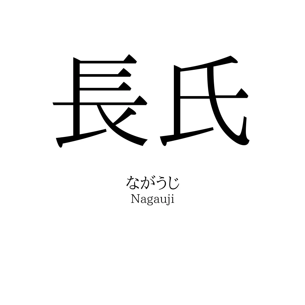 長氏