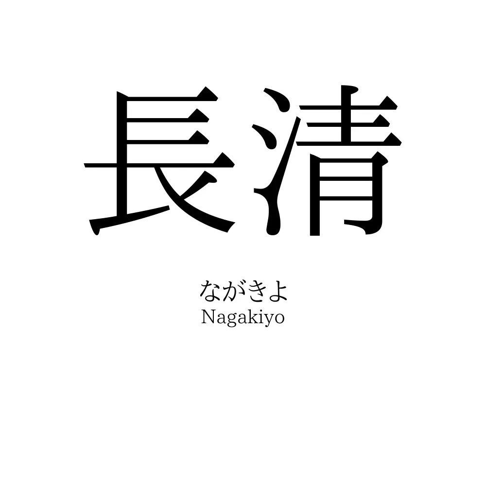 長清