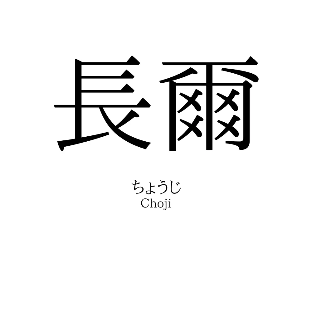長爾