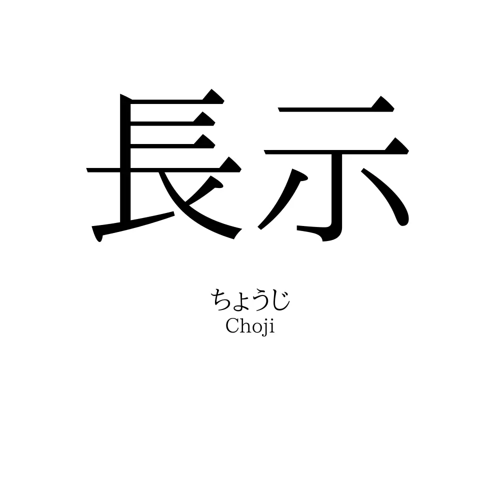 長示