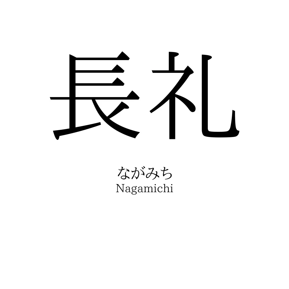 長礼