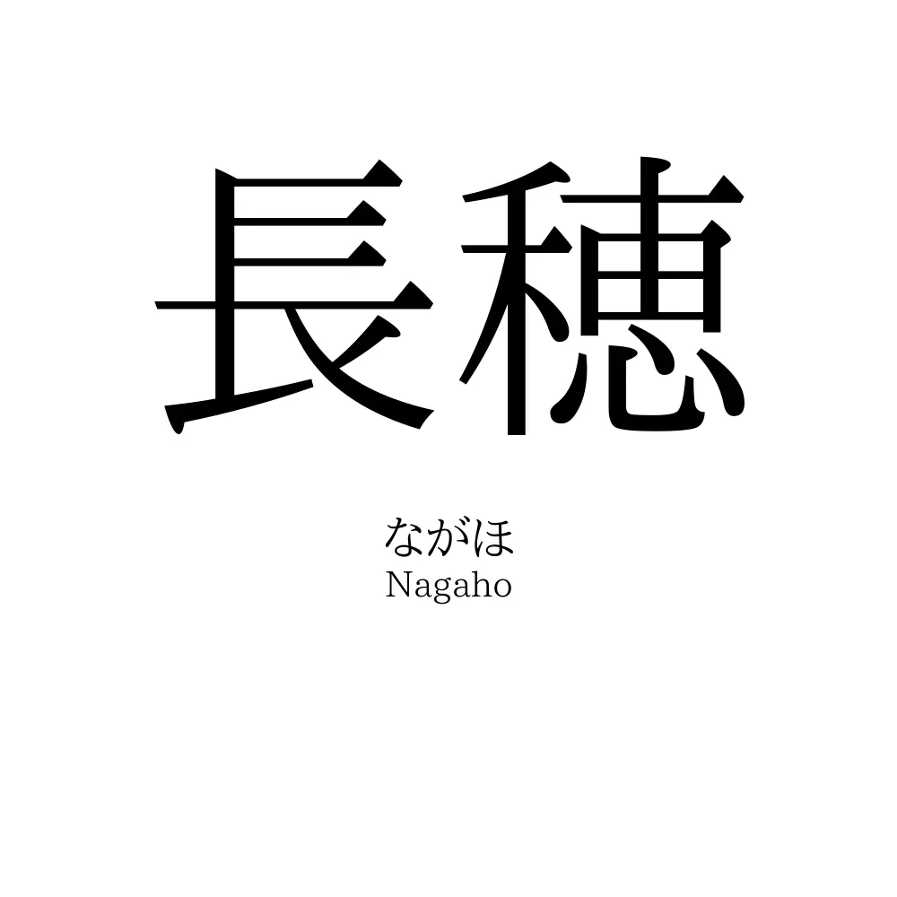 長穂