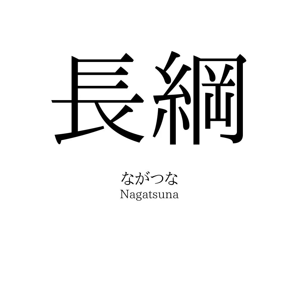 長綱