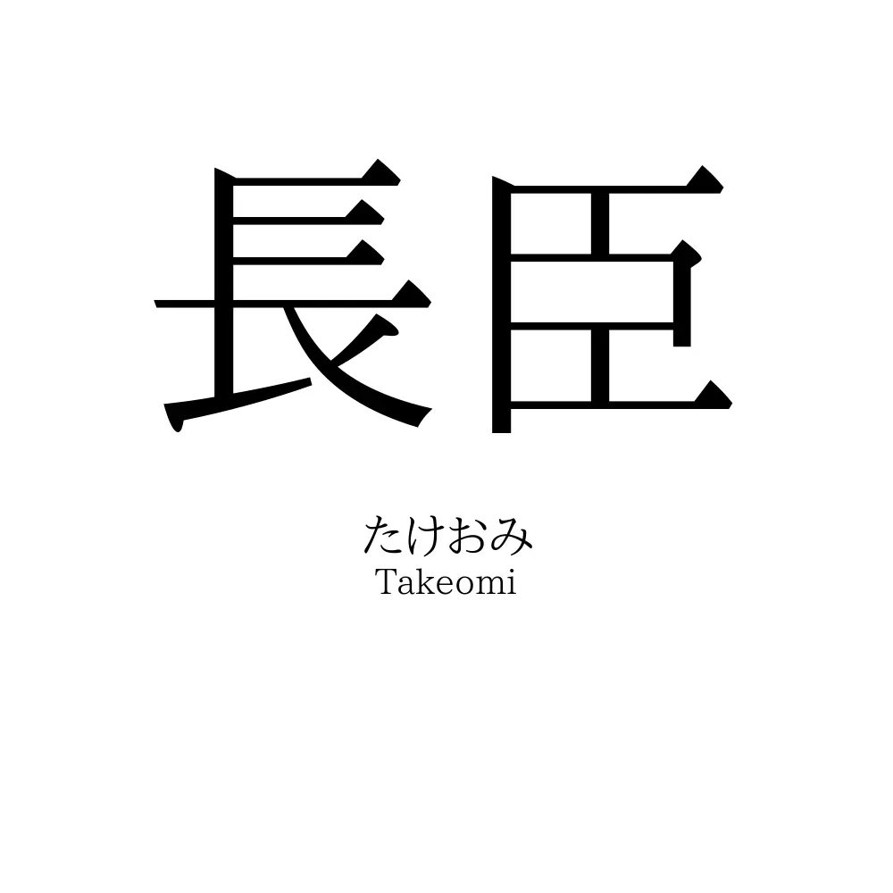長臣