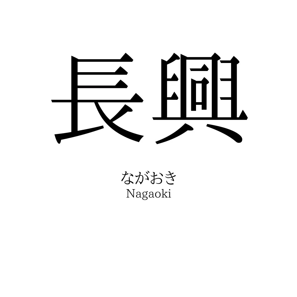 長興