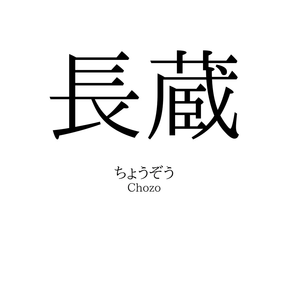 長蔵