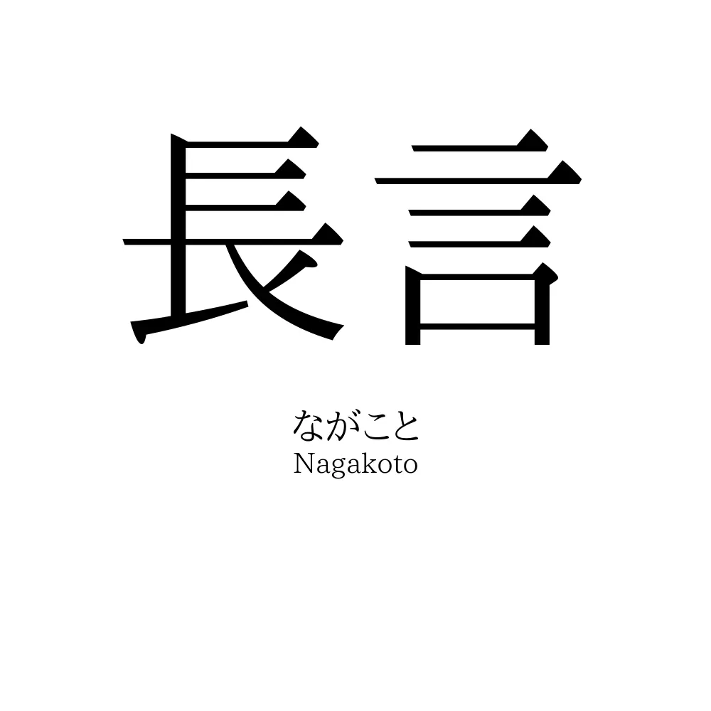 長言
