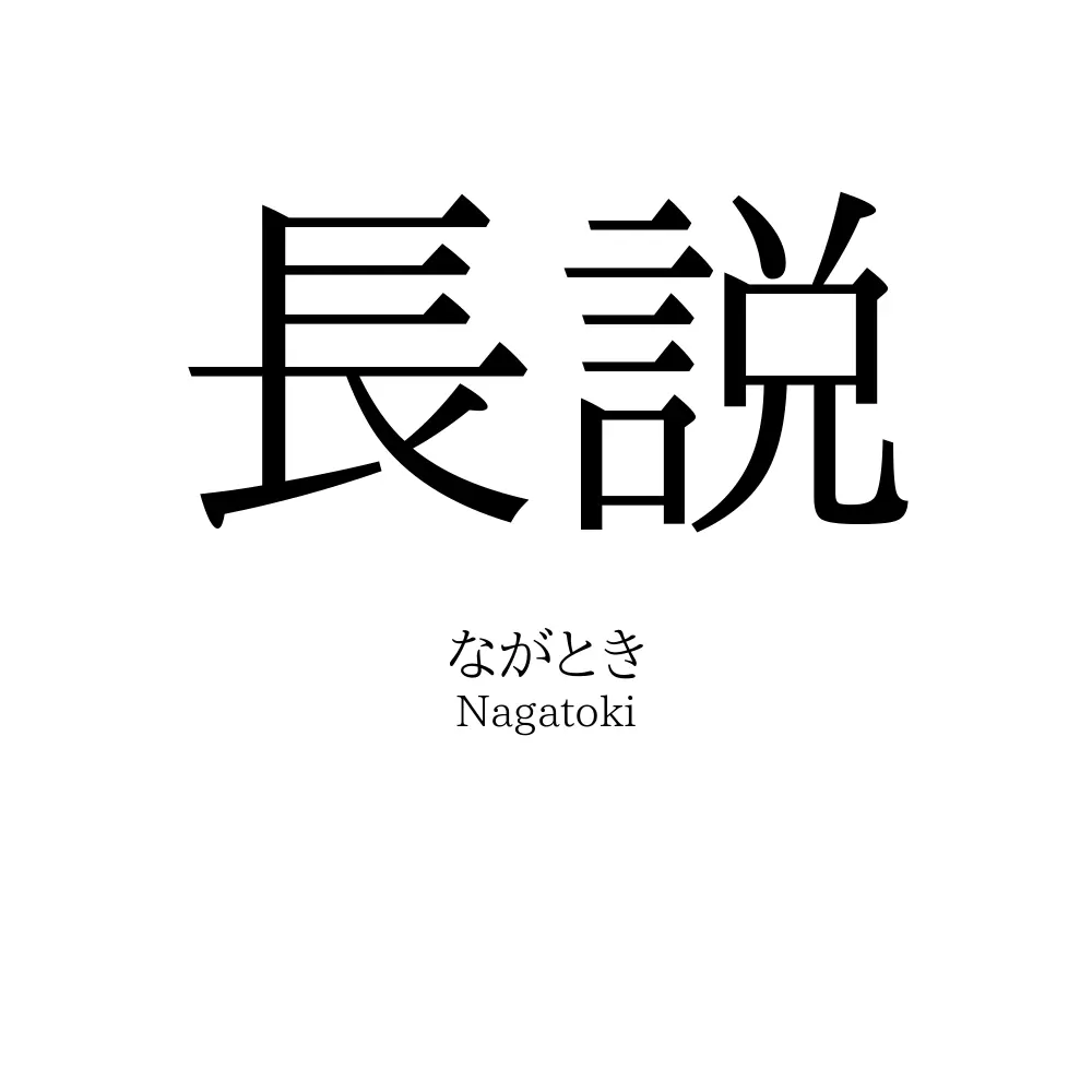 長説