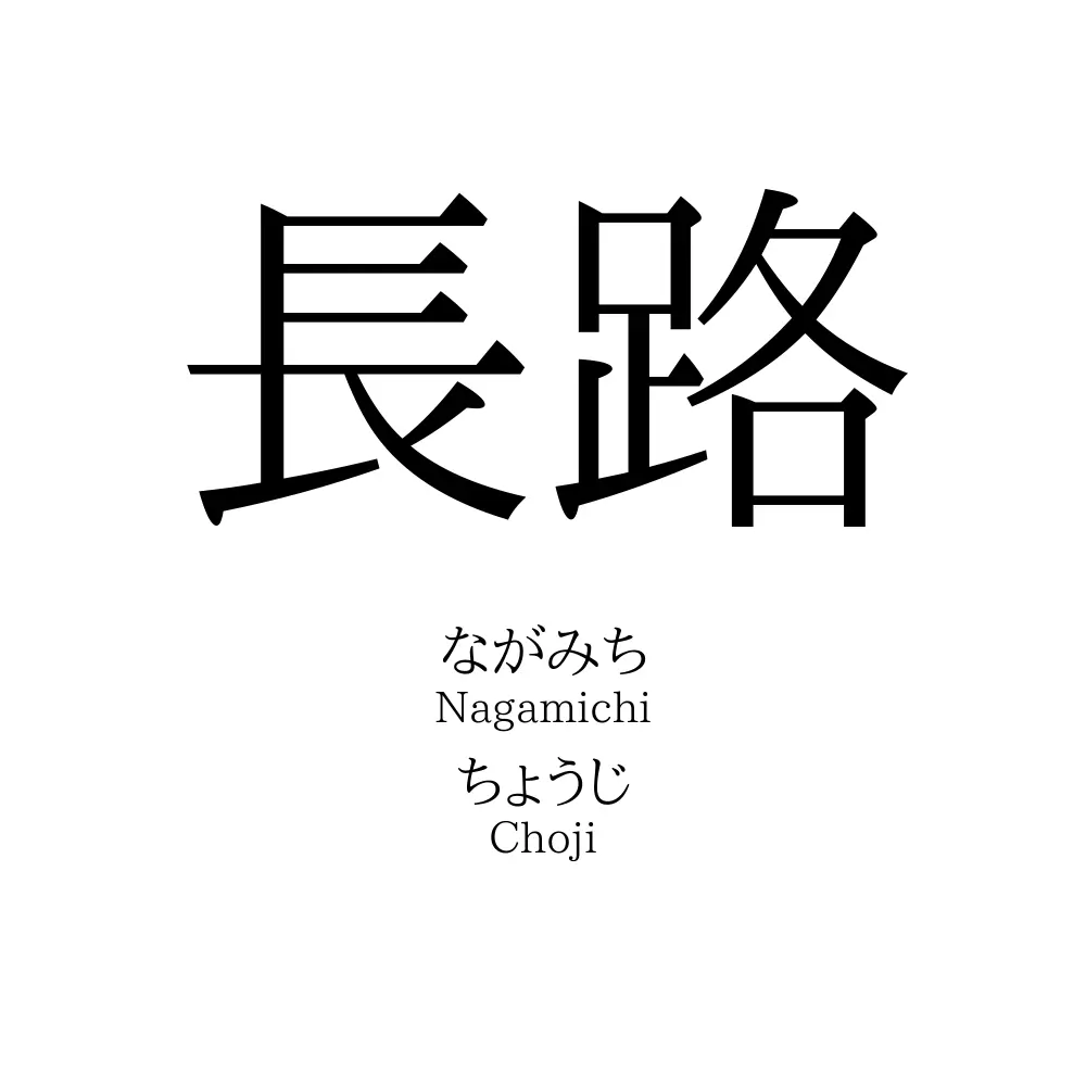 長路