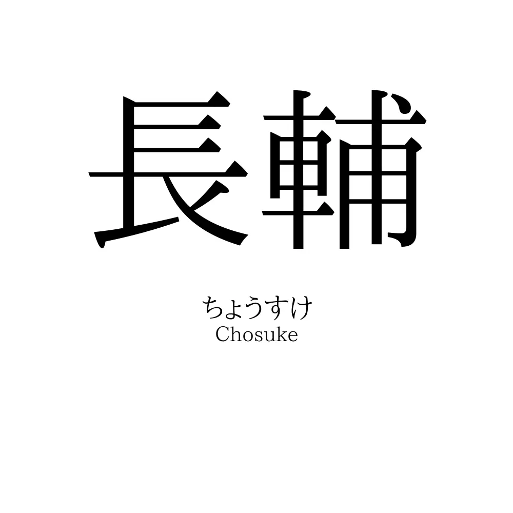 長輔