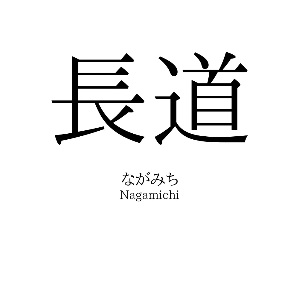 長道