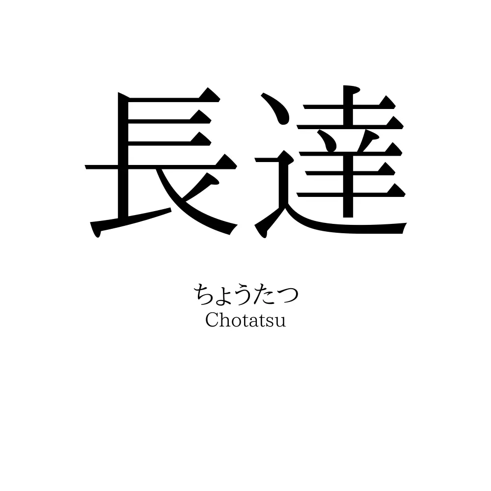 長達