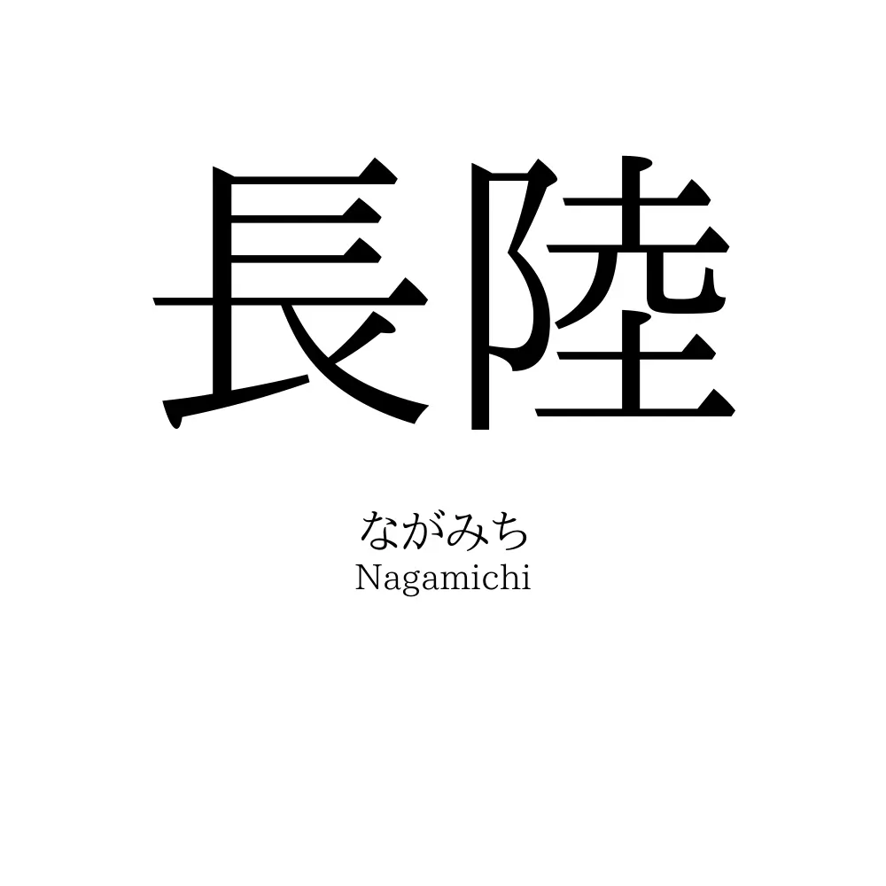長陸
