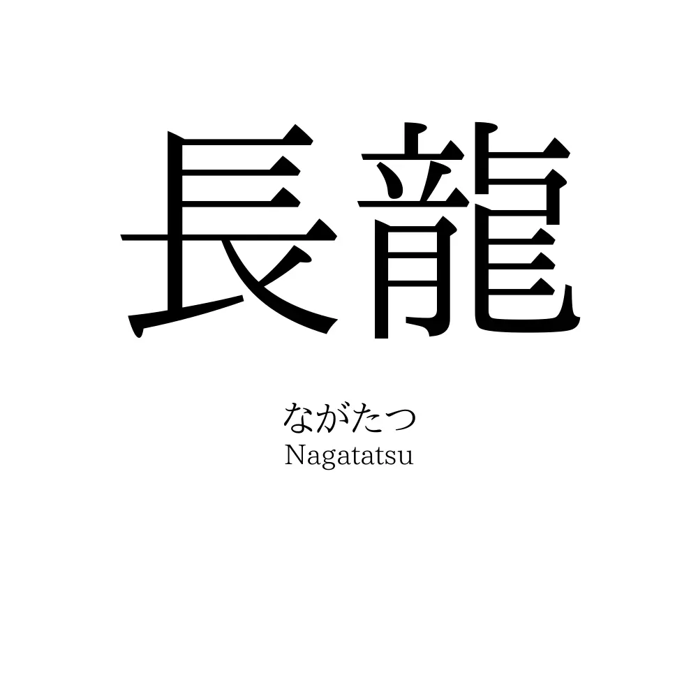 長龍