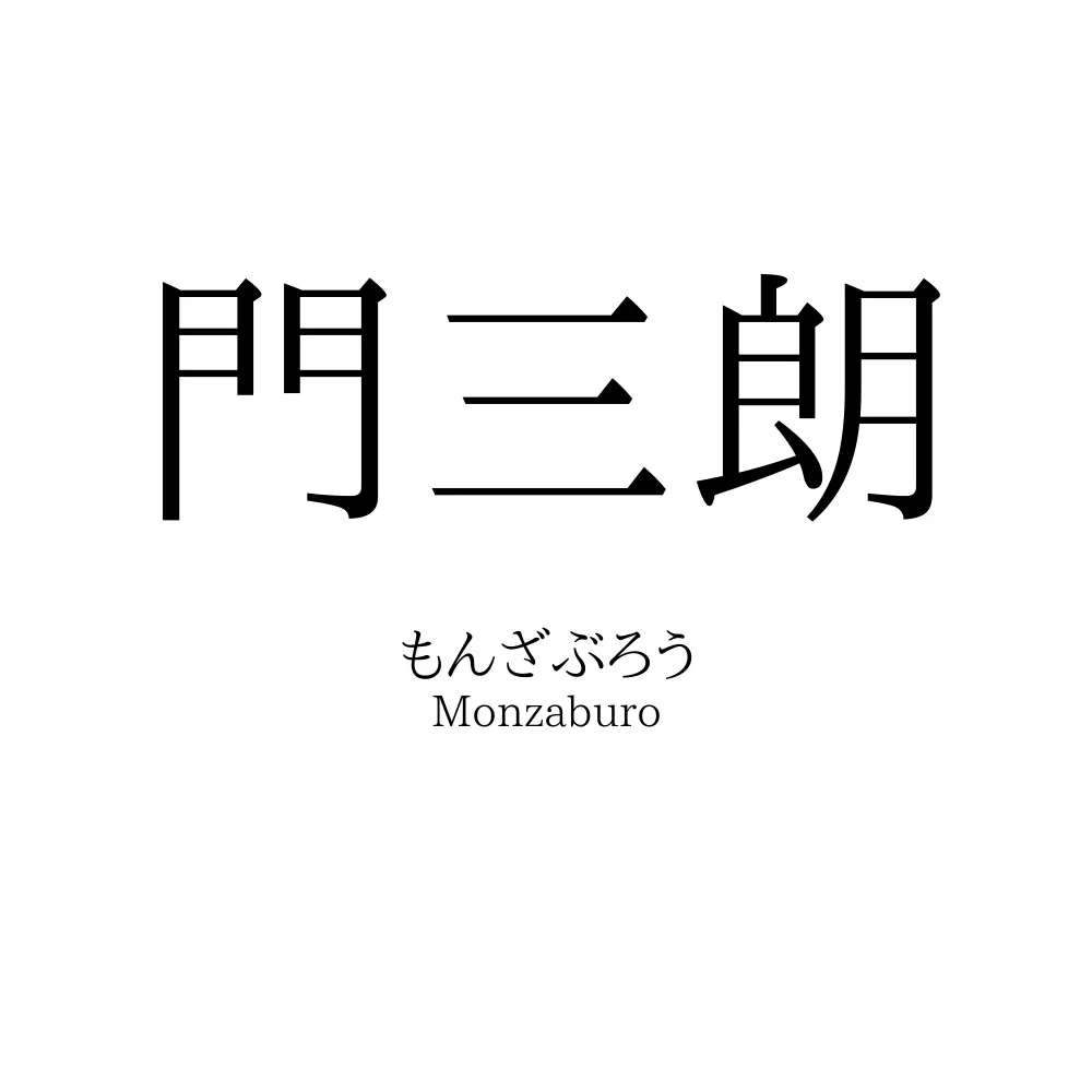 門三朗